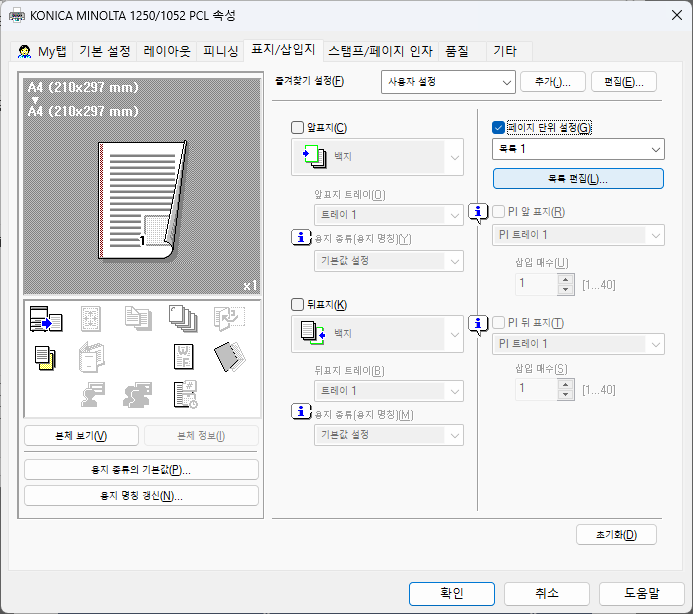 코니카 프린터 표지/삽입지 설정 화면