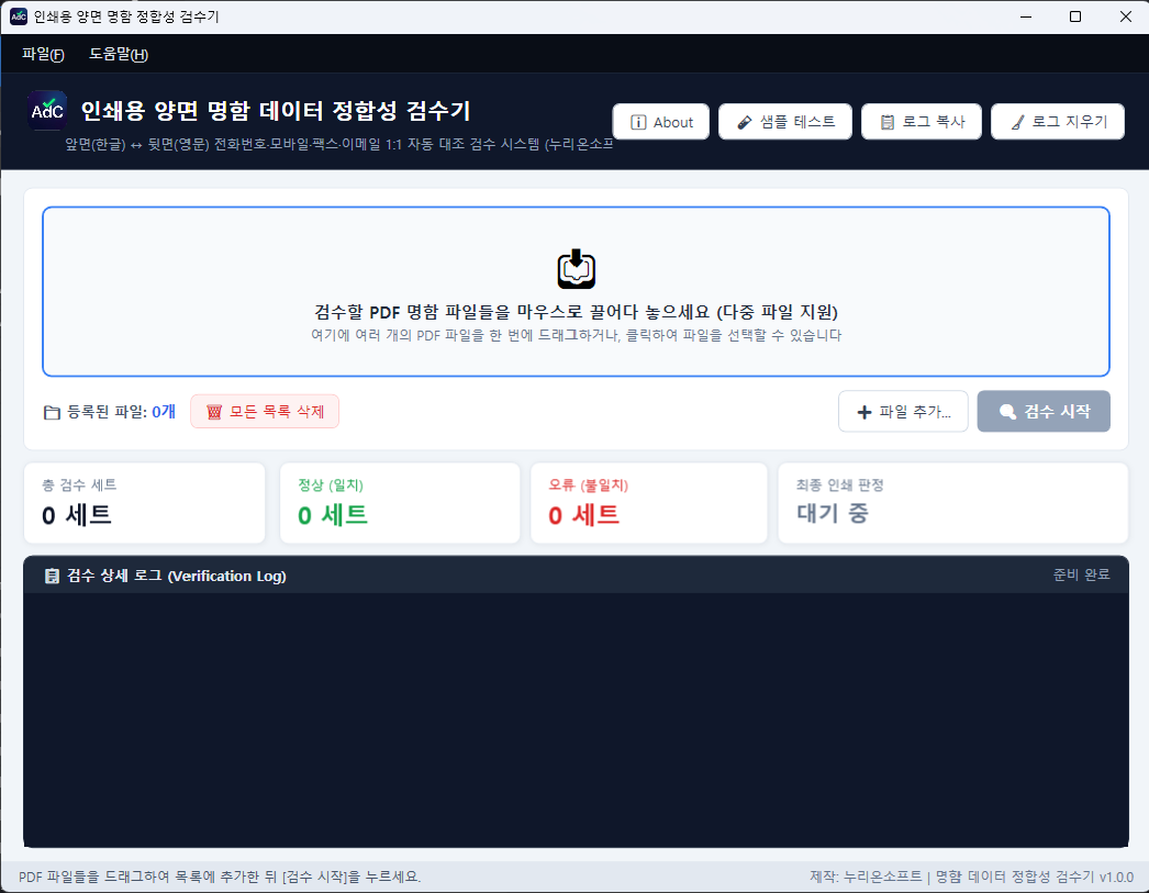 명함 데이터 정합성 검수기 프로그램 화면