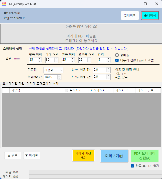 PDF Overlay 프로그램 화면